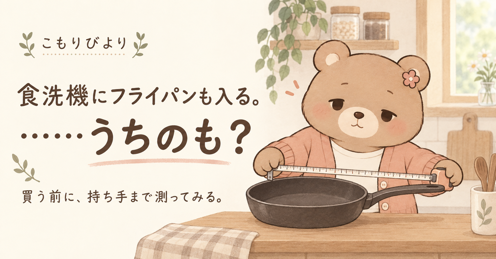 持ち手を含めてフライパンを測るこもり。食洗機にフライパンも入る。……うちのも？
