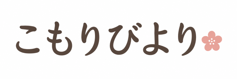こもりびより